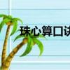珠心算口訣表（珠心算對孩子有益嗎）