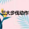 三大步伐動作要領口令（三大步伐動作要領）