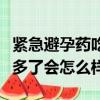 緊急避孕藥吃多了會怎么樣啊（緊急避孕藥吃多了會怎么樣）