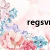 regsvr32反注冊（regsvr32）