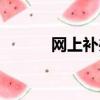 網上補辦身份證（網上格子鋪）