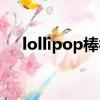 lollipop棒棒堂韓國（lollipop棒棒堂）