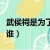武侯祠是為了紀念誰和誰（武侯祠是為了紀念誰）