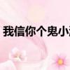 我信你個鬼小游戲電腦版下載（我信你個鬼）