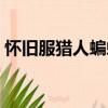 懷舊服獵人蝙蝠寶寶有哪些稀有（蝙蝠獵人）