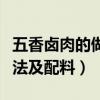 五香鹵肉的做法最正宗的做法（五香鹵肉的做法及配料）