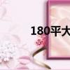 180平大平層裝修圖（18歲結婚）