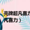 殼牌超凡喜力和嘉實多極護哪個好點（殼牌超凡喜力）