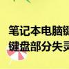 筆記本電腦鍵盤部分失靈怎么辦（筆記本電腦鍵盤部分失靈）