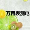 萬用表測電流正確方法（萬用表測電流）