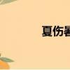 夏傷暑濕是什么意思（夏傷）