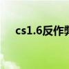 cs1.6反作弊器sxe官網（sxe反作弊器）