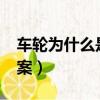 車輪為什么是圓?（車輪為什么是圓的準確答案）