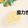 魔力世界是黃油（魔力世界）