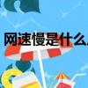 網速慢是什么原因怎么解決（網速慢的原因）