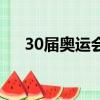 30屆奧運會在哪里舉辦（30屆奧運會）