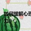如何緩解心理壓力放松心情（如何緩解心理壓力）