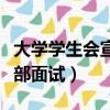 大學學生會宣傳部面試準備（大學學生會宣傳部面試）