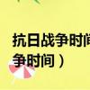 抗日戰爭時間為什么從8年改為14年（抗日戰爭時間）