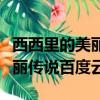 西西里的美麗傳說百度網盤完整（西西里的美麗傳說百度云）