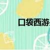 口袋西游是什么（口袋西游好玩嗎）