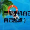 蘋果手機自己亂點亂跳是中毒了么（蘋果手機自己亂點）