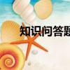 知識問答題及答案大全（知識問答題）