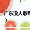 廣東沒人敢惹潮汕人（深圳最有錢是潮汕人嗎）