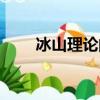 冰山理論的缺點（冰山理論的含義）