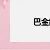 巴金散文名篇（巴金散文）
