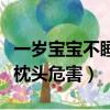 一歲寶寶不睡枕頭危害有多大（一歲寶寶不睡枕頭危害）