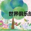 世界俱樂部杯賽賽程（世界俱樂部杯）