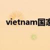 vietnam國家代碼（vietnam是哪個國家）