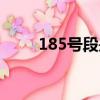 185號段是哪年放號的（185號段）