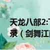 天龍八部2:飛龍戰天53區劍舞江南手機號登錄（劍舞江南ol）