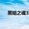 黑暗之魂3結局圖片（黑暗之魂3結局）