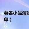 著名小品演員名單大全圖片（著名小品演員名單）