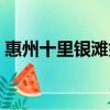 惠州十里銀灘好玩嗎（惠州十里銀灘限行嗎）
