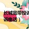 長城寬帶投訴電話沒有用怎么辦（長城寬帶投訴電話）