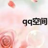 qq空間@好友（qq空間好友秀）