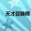 天才召喚師 若雪三千（若雪三千的作品）