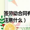 簽勞動合同有什么好處和壞處（簽勞動合同要注意什么）