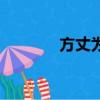 方丈為什么被永久封（方丈）
