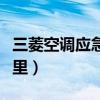 三菱空調應急開關在哪里（空調應急開關在哪里）