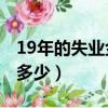 19年的失業金每月是多少（2019年失業金是多少）