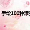 手繪100種漂亮邊框圖片 圖文（手繪100網）