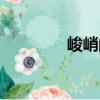 峻峭的拼音是什么（峻峭）