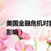 美國金融危機對我國的影響和啟發（美國金融危機對中國的影響）