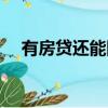 有房貸還能網貸嗎（有房貸還能貸款嗎）