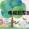 電視劇軍統全集完整版（電視劇軍刀）